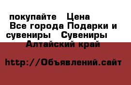 покупайте › Цена ­ 668 - Все города Подарки и сувениры » Сувениры   . Алтайский край